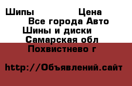 265 60 18 Шипы. Yokohama › Цена ­ 18 000 - Все города Авто » Шины и диски   . Самарская обл.,Похвистнево г.